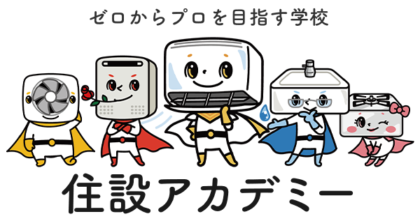 住設をチェンジ! 学校|住設アカデミーはゼロからプロを目指す学校です