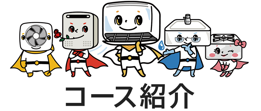 コース紹介|住設をチェンジ! 学校|住設アカデミーはゼロからプロを目指す学校です