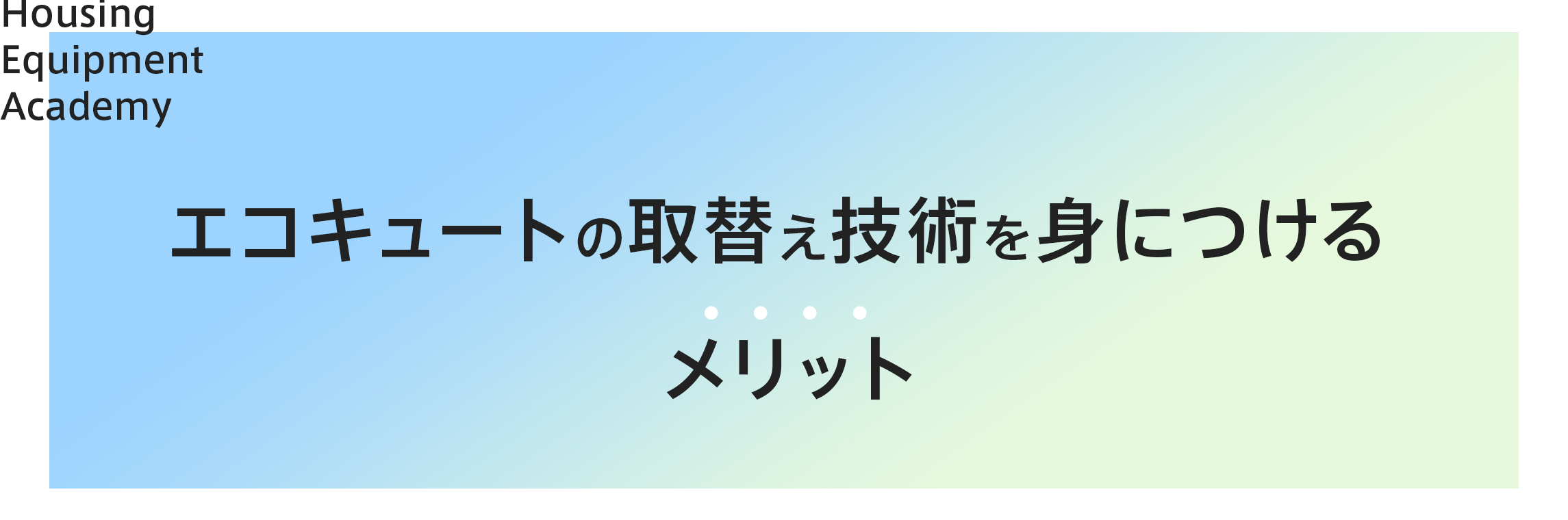 エコキュートの取り替え技術を身につけるメリット|住設をチェンジ! 学校|住設アカデミーはゼロからプロを目指す学校です
