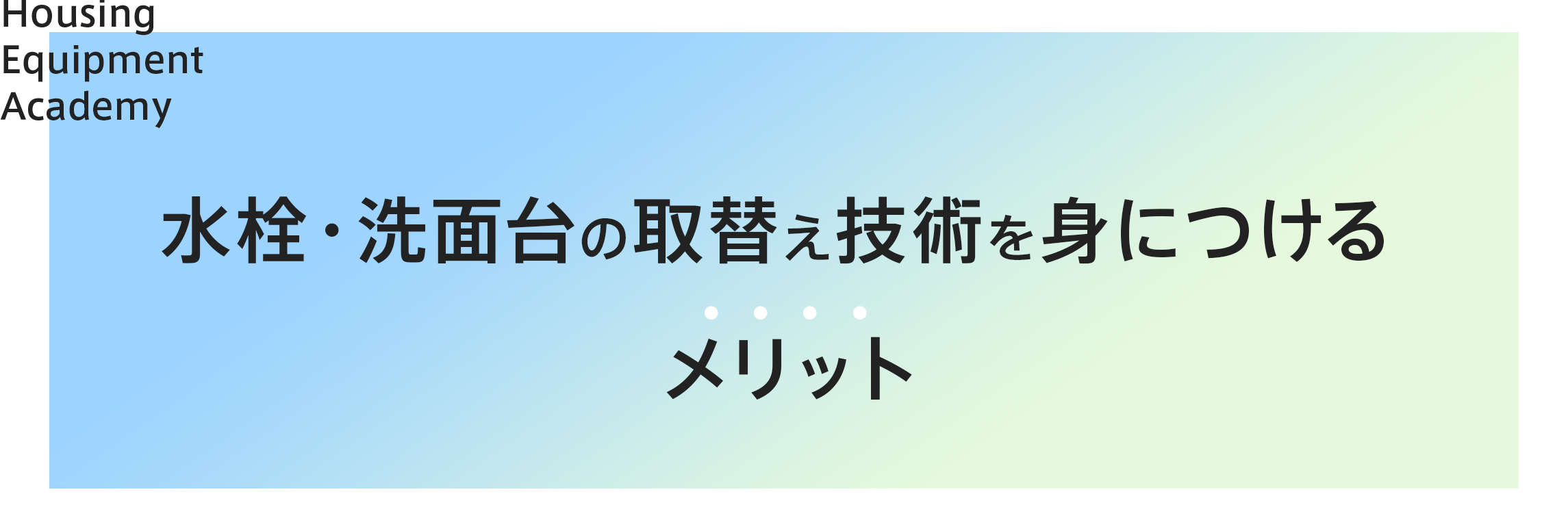 洗面台取り替え技術を身につけるメリット|住設をチェンジ! 学校|住設アカデミーはゼロからプロを目指す学校です