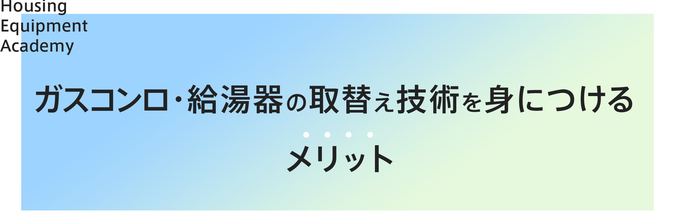 ガス給湯器の取り替え技術を身につけるメリット|住設をチェンジ! 学校|住設アカデミーはゼロからプロを目指す学校です