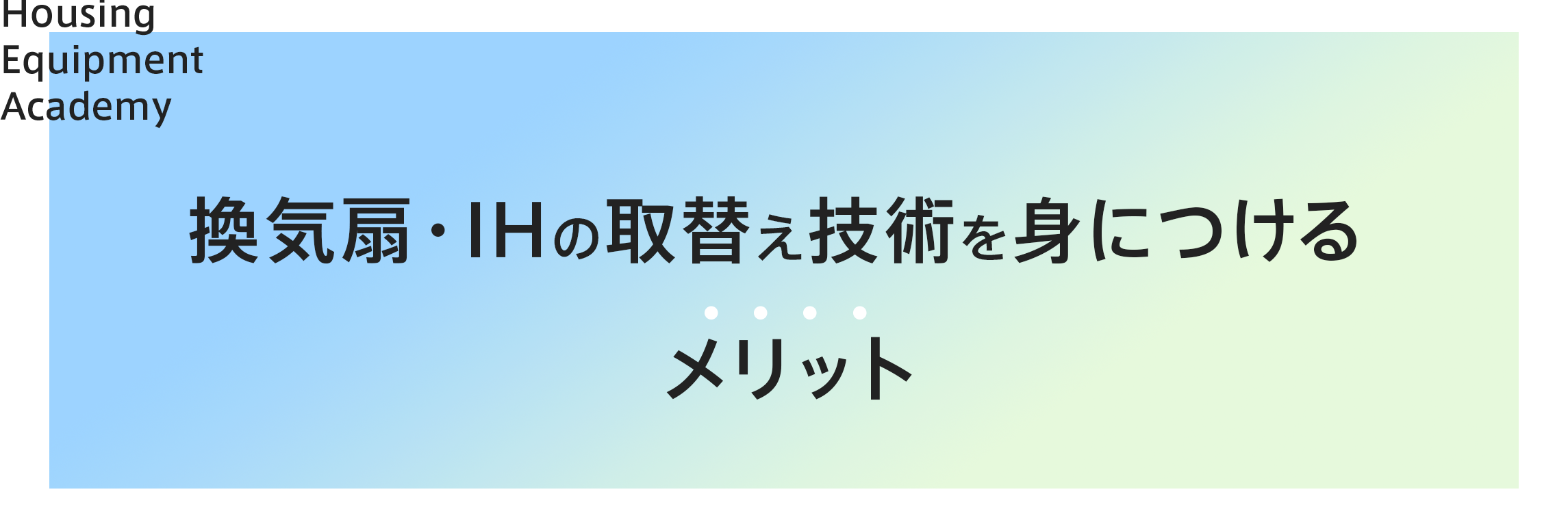 IHヒーターの取り替え技術を身につけるメリット|住設をチェンジ! 学校|住設アカデミーはゼロからプロを目指す学校です