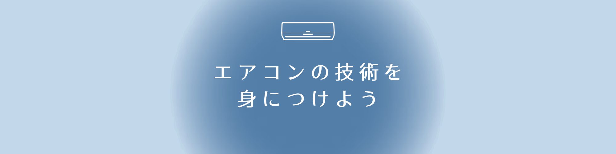 住設をチェンジ! 学校|住設アカデミーはゼロからプロを目指す学校です