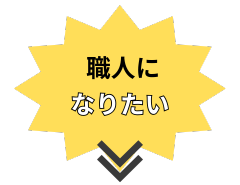 住設をチェンジ! 学校|住設アカデミーはゼロからプロを目指す学校です