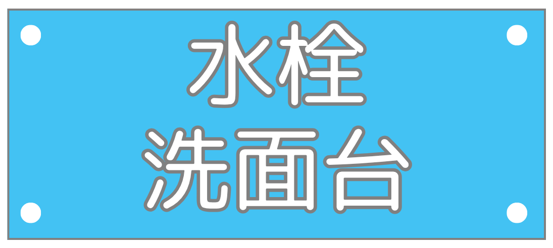 住設をチェンジ! 学校|住設アカデミーはゼロからプロを目指す学校です