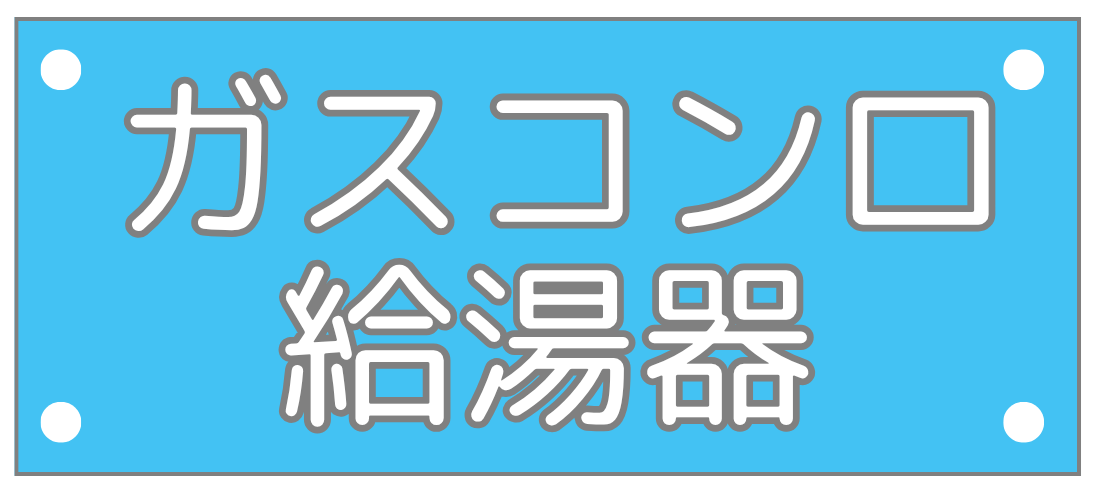住設をチェンジ! 学校|住設アカデミーはゼロからプロを目指す学校です
