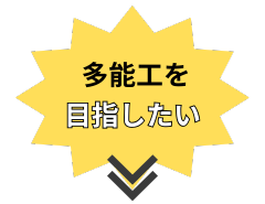 住設をチェンジ! 学校|住設アカデミーはゼロからプロを目指す学校です