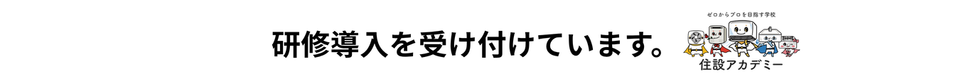 住設をチェンジ! 学校|住設アカデミーはゼロからプロを目指す学校です