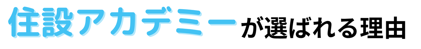 |住設をチェンジ! 学校|住設アカデミーはゼロからプロを目指す学校です