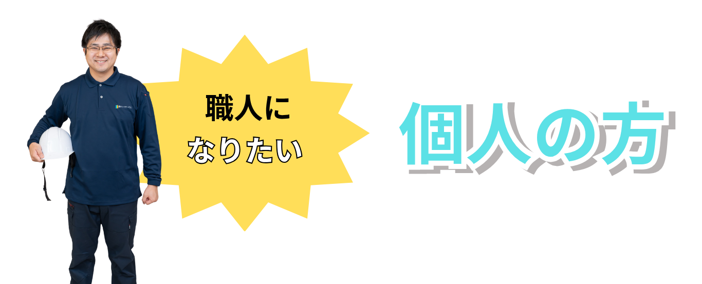 住設をチェンジ! 学校|住設アカデミーはゼロからプロを目指す学校です