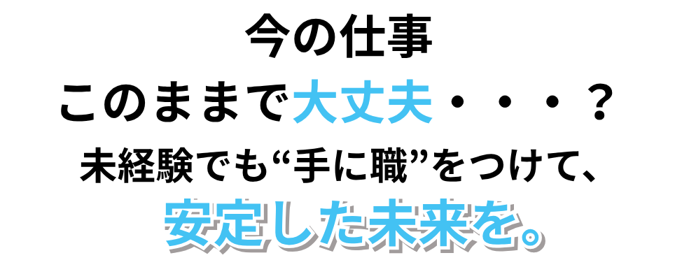 住設をチェンジ! 学校|住設アカデミーはゼロからプロを目指す学校です