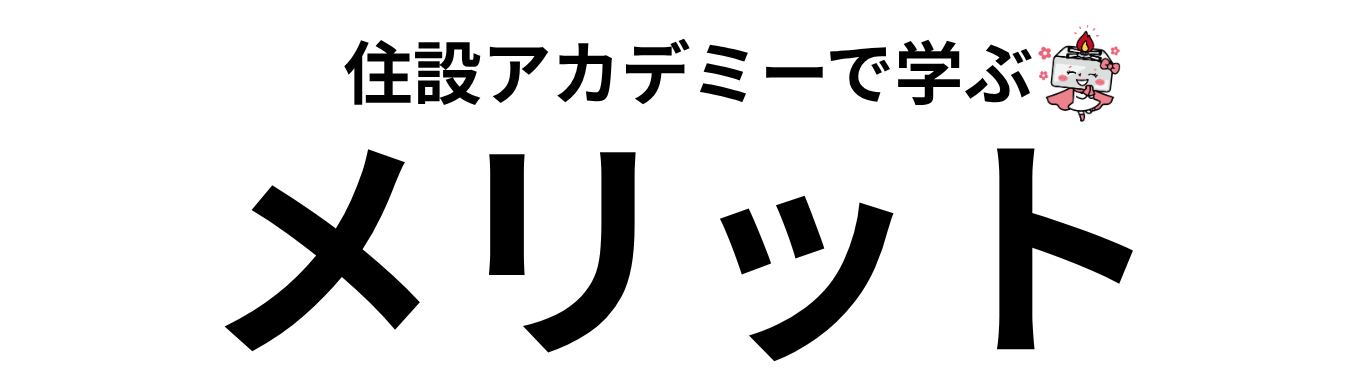 |住設をチェンジ! 学校|住設アカデミーはゼロからプロを目指す学校です