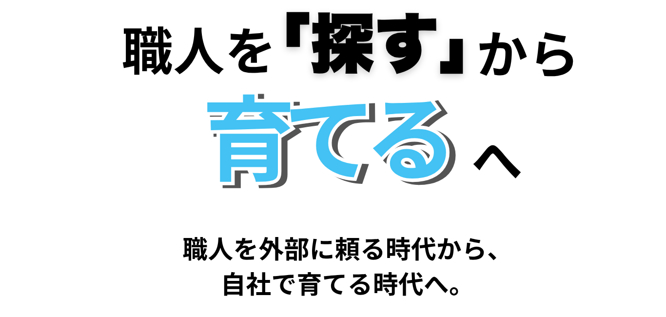 住設をチェンジ! 学校|住設アカデミーはゼロからプロを目指す学校です