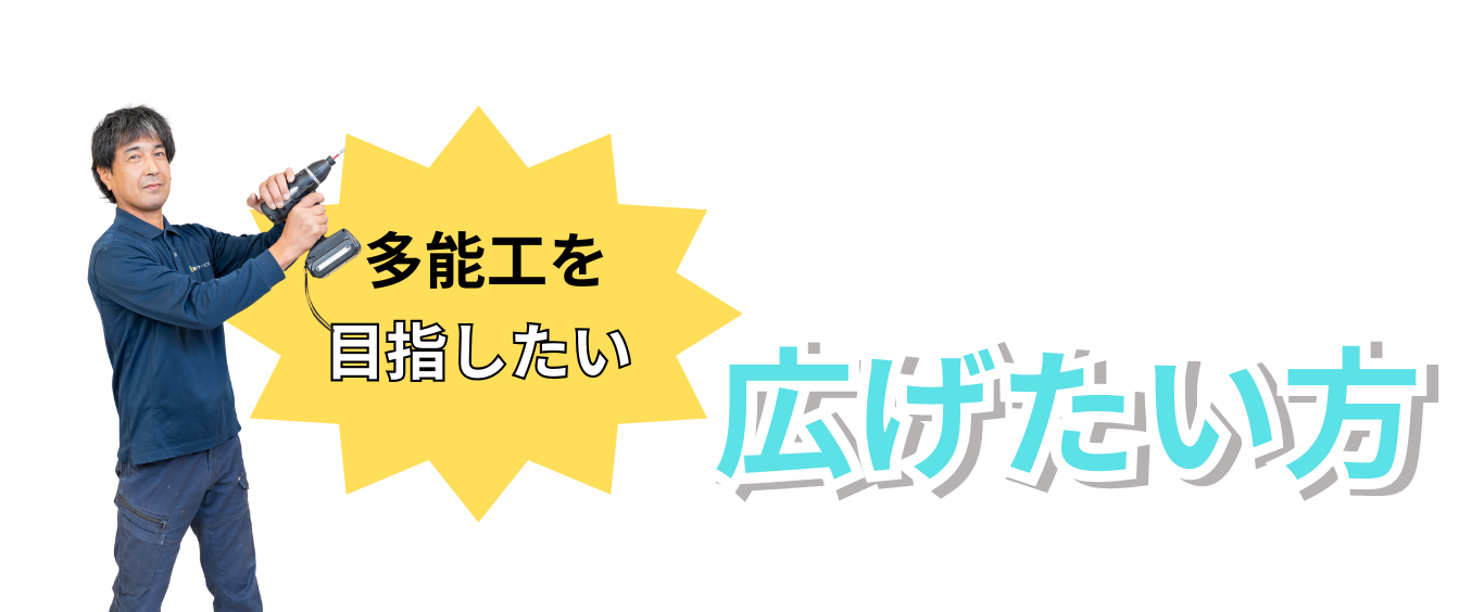 住設をチェンジ! 学校|住設アカデミーはゼロからプロを目指す学校です