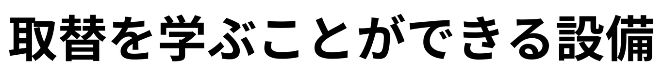|住設をチェンジ! 学校|住設アカデミーはゼロからプロを目指す学校です