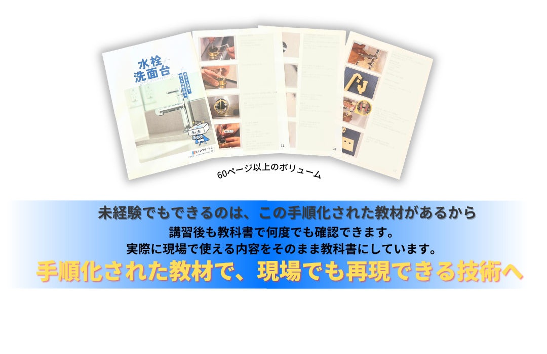 住設をチェンジ! 学校|住設アカデミーはゼロからプロを目指す学校です