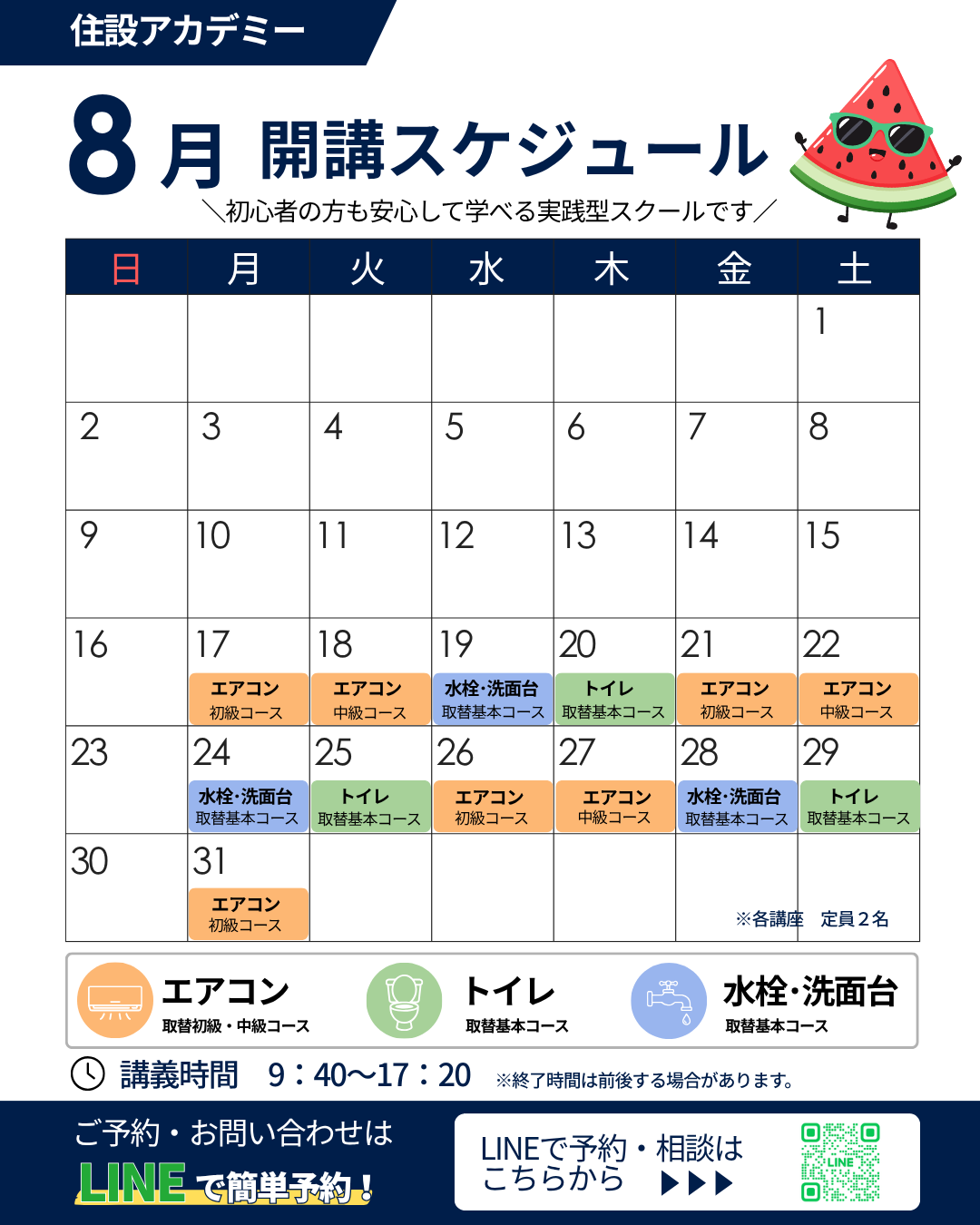 住設アカデミー|ゼロから住設交換のプロを目指す学校です|交換アカデミー開講情報