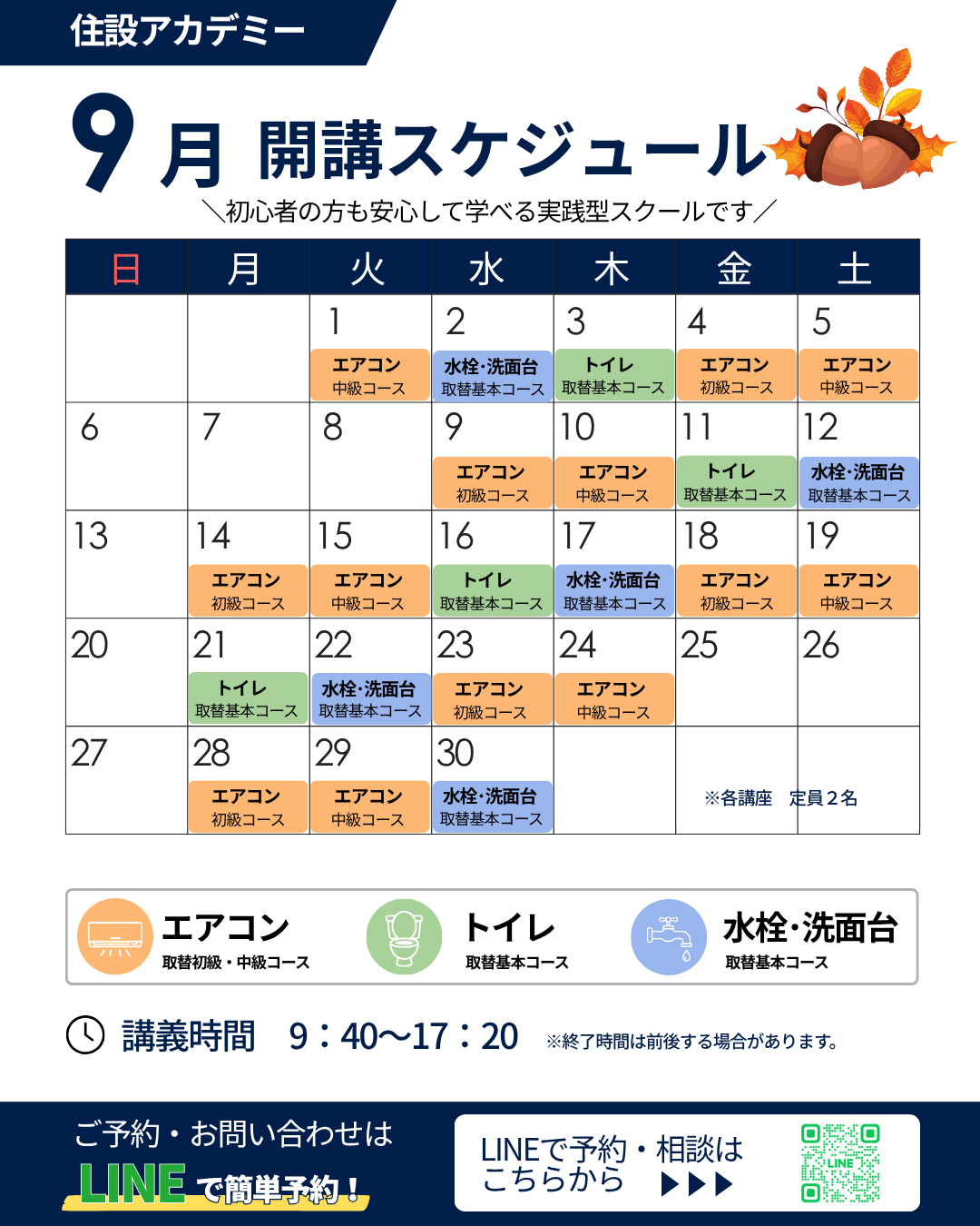 住設アカデミー|ゼロから住設交換のプロを目指す学校です|交換アカデミー開講情報