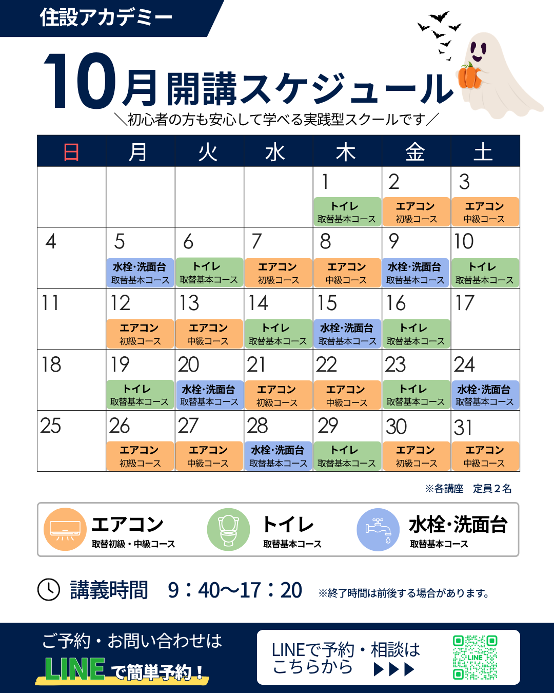 住設アカデミー|ゼロから住設交換のプロを目指す学校です|交換アカデミー開講情報