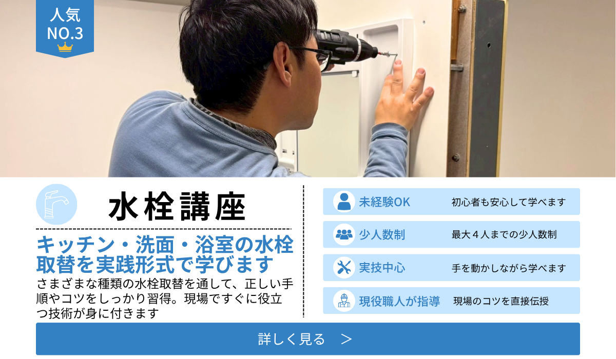 住設アカデミー|ゼロから住設交換のプロを目指す学校です|交換アカデミー開講情報
