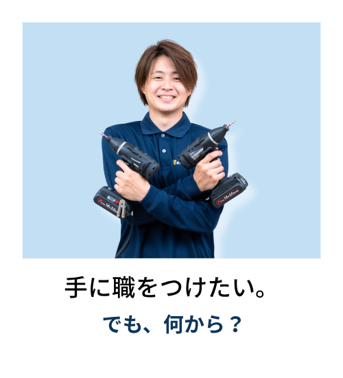 住設アカデミー|ゼロから住設交換のプロを目指す学校です|交換アカデミー開講情報