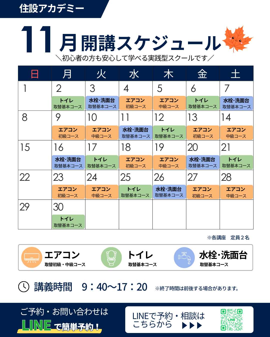 住設アカデミー|ゼロから住設交換のプロを目指す学校です|交換アカデミー開講情報