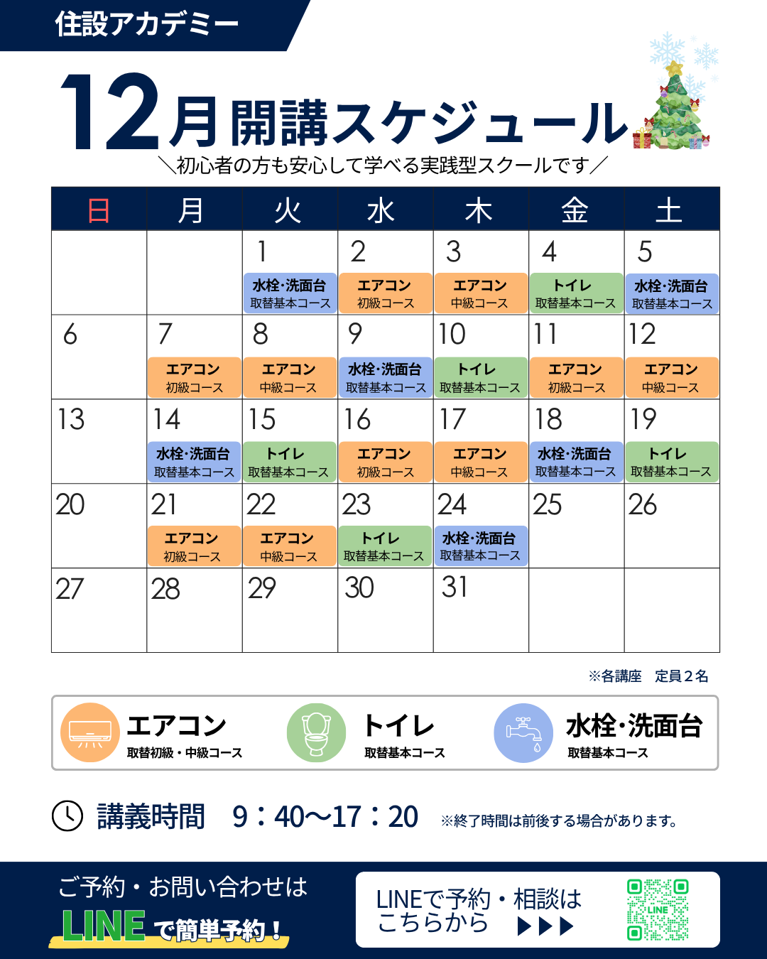 住設アカデミー|ゼロから住設交換のプロを目指す学校です|交換アカデミー開講情報