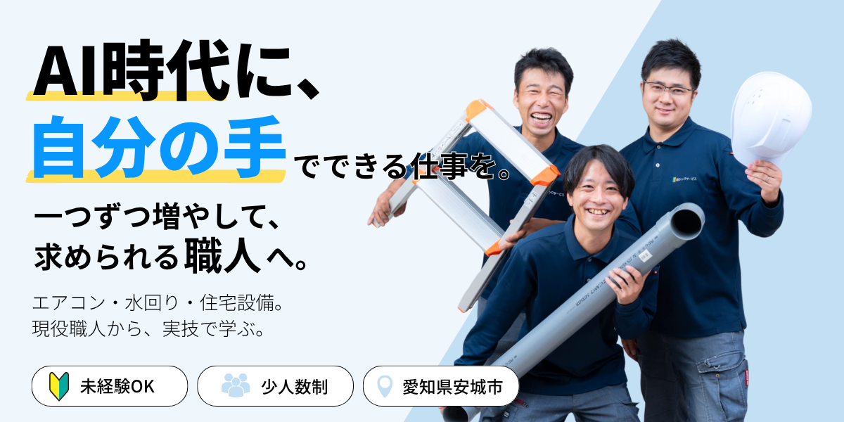 住設アカデミー|ゼロから住設交換のプロを目指す学校です|交換アカデミー開講情報