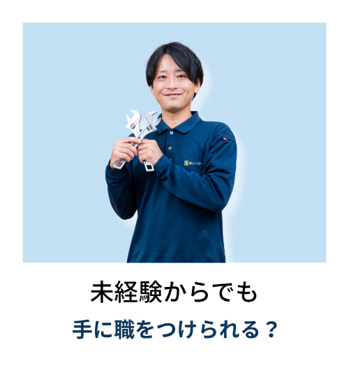 住設アカデミー|ゼロから住設交換のプロを目指す学校です|交換アカデミー開講情報